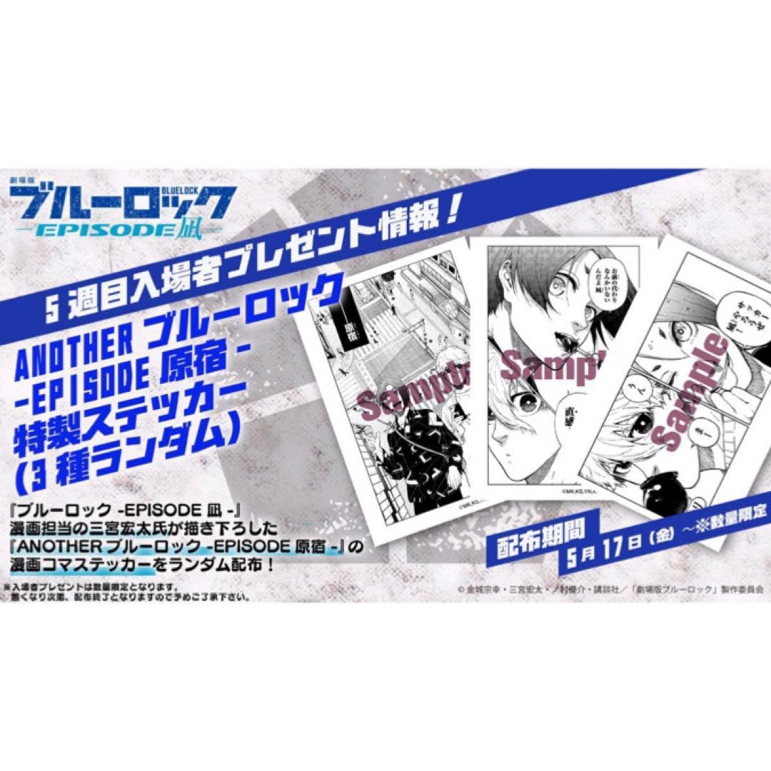 新品★劇場版★ブルーロック★EPISODE凪★5週目★入場者特典★特製ステッカー 劇場版☆ブルーロック☆EPISODE凪☆5週目☆入場者特典☆特製